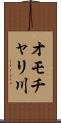 オモチャリ川 Scroll