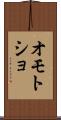 オモトショ Scroll