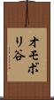 オモボリ谷 Scroll