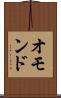オモンド Scroll