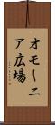 オモーニア広場 Scroll