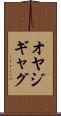 オヤジギャグ Scroll