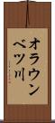 オラウンベツ川 Scroll