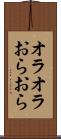オラオラ Scroll