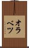 オラベツ Scroll