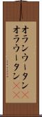 オランウータン(P) Scroll