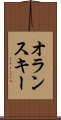 オランスキー Scroll