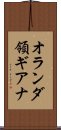 オランダ領ギアナ Scroll