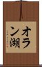 オラン湖 Scroll