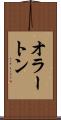 オラートン Scroll