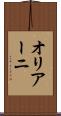 オリアーニ Scroll