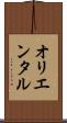 オリエンタル Scroll