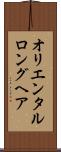 オリエンタルロングヘア Scroll