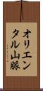 オリエンタル山脈 Scroll