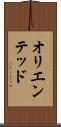 オリエンテッド Scroll