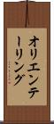オリエンテーリング Scroll