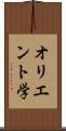 オリエント学 Scroll