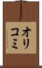 オリコミ Scroll