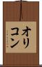 オリコン Scroll