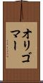 オリゴマー Scroll