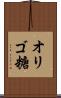 オリゴ糖 Scroll