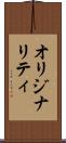 オリジナリティ Scroll