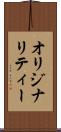 オリジナリティー Scroll
