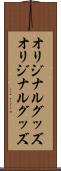 オリジナルグッズ Scroll