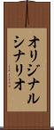 オリジナル・シナリオ Scroll