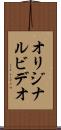 オリジナル・ビデオ Scroll