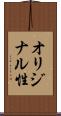 オリジナル性 Scroll