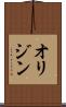 オリジン Scroll