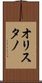 オリスタノ Scroll