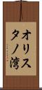 オリスタノ湾 Scroll