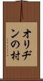 オリヂンの村 Scroll
