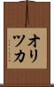 オリツカ Scroll