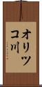 オリツコ川 Scroll