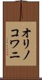 オリノコワニ Scroll