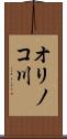 オリノコ川 Scroll