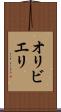 オリビエリ Scroll