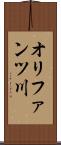 オリファンツ川 Scroll
