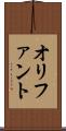 オリファント Scroll