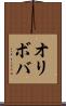 オリボバ Scroll