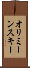 オリミーンスキー Scroll