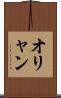 オリャン Scroll