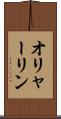 オリャーリン Scroll