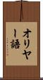 オリヤー語 Scroll