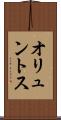 オリュントス Scroll