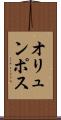 オリュンポス Scroll