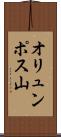 オリュンポス山 Scroll